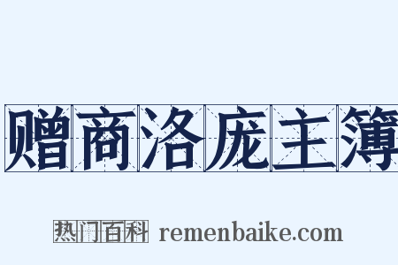 赠商洛庞主簿是什么意思的图片